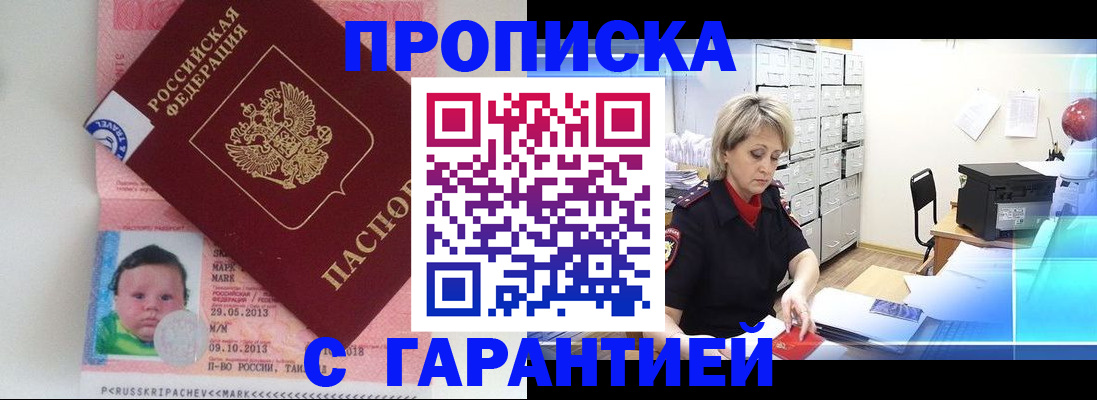 прописка законно в Жукове