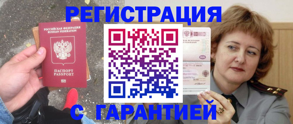 временная регистрация гарантия в Жукове